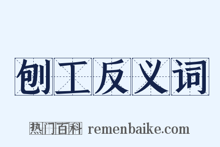 刨工反义词是什么意思的图片